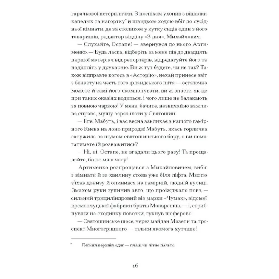 Книга Країна блакитних орхідей - Мирослав Капій Ще одну сторінку (9786175222423) — фото 11