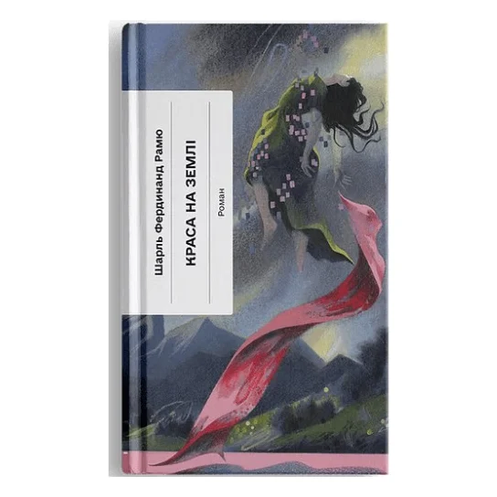 Книга Краса на землі - Шарль Фердинанд Рамю Ще одну сторінку (9786175225752)