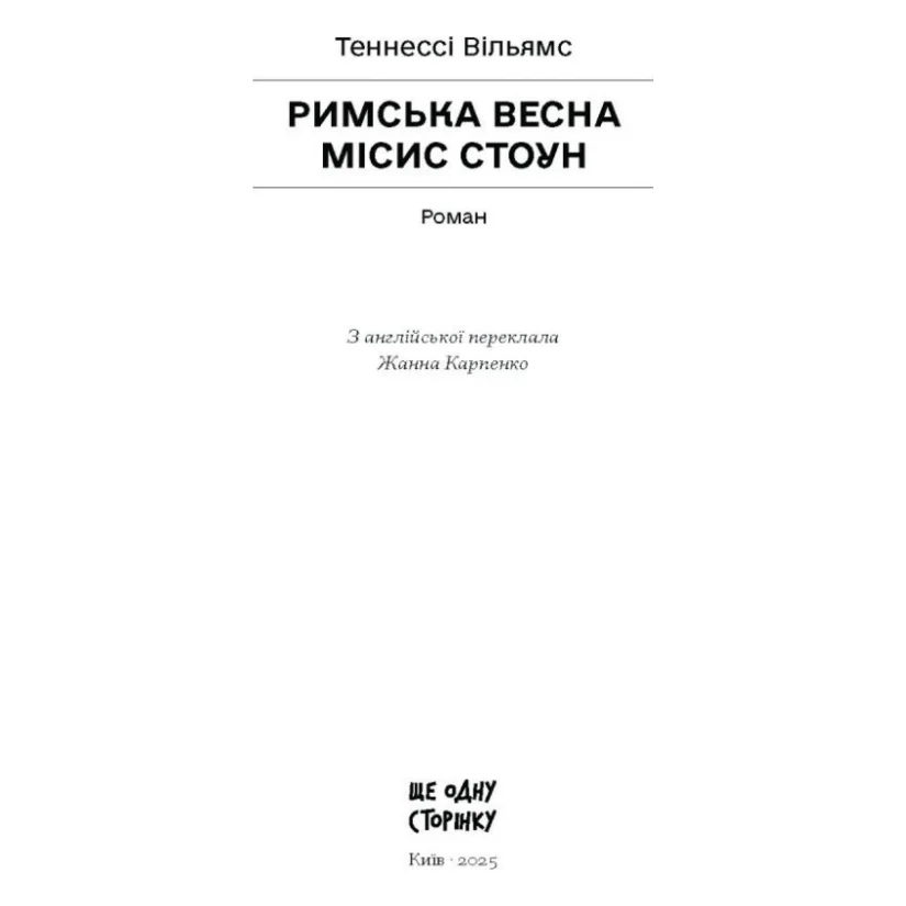 Книга Римська весна місис Стоун - Теннессі Вільямс Ще одну сторінку (9786175225660) — фото 2