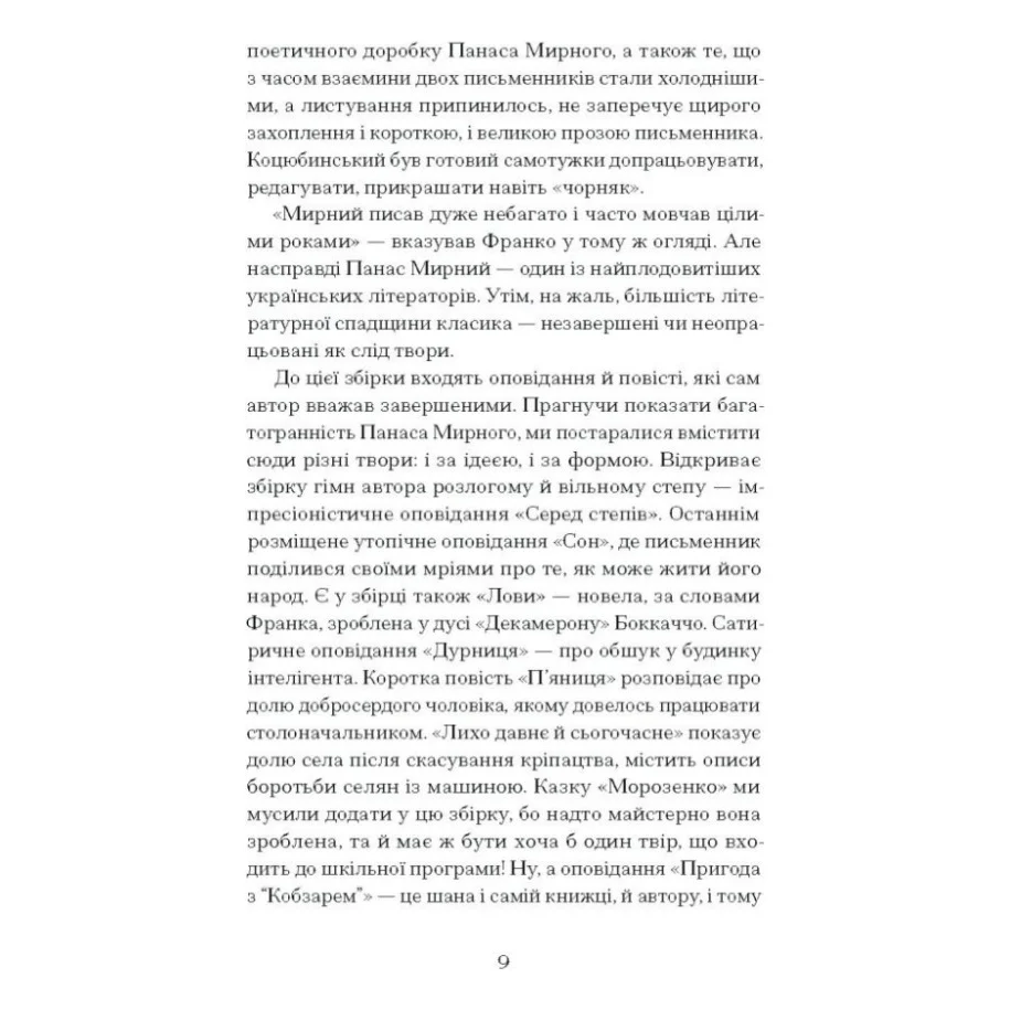 Книга Серед степів. Вибрана проза - Панас Мирний Ще одну сторінку (9786175225929) — фото 6