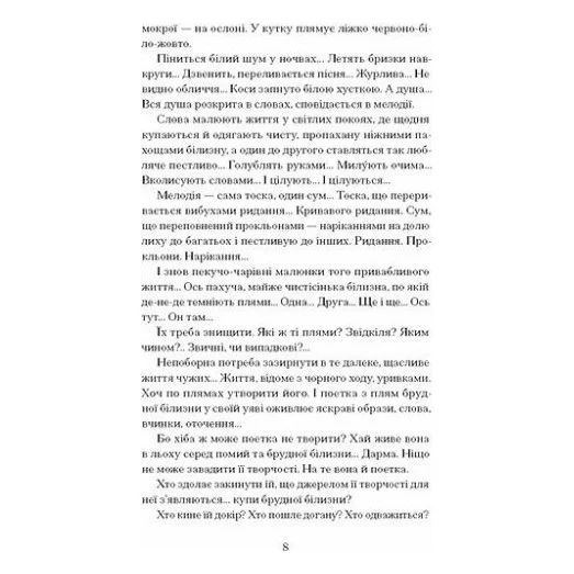 Книга Сніги торішніх зим - Варвара Чередниченко Ще одну сторінку (9786175225912) — фото 4