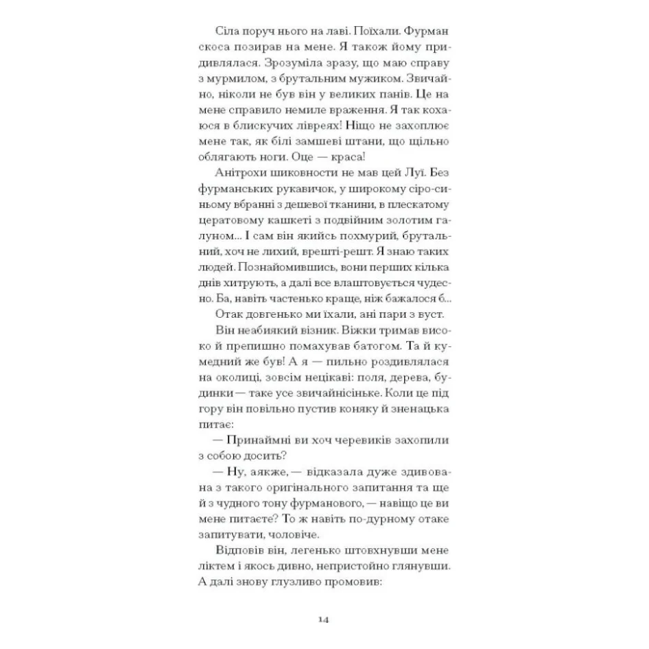 Книга Щоденник покоївки - Октав Мірбо Ще одну сторінку (9786175221662) — фото 10