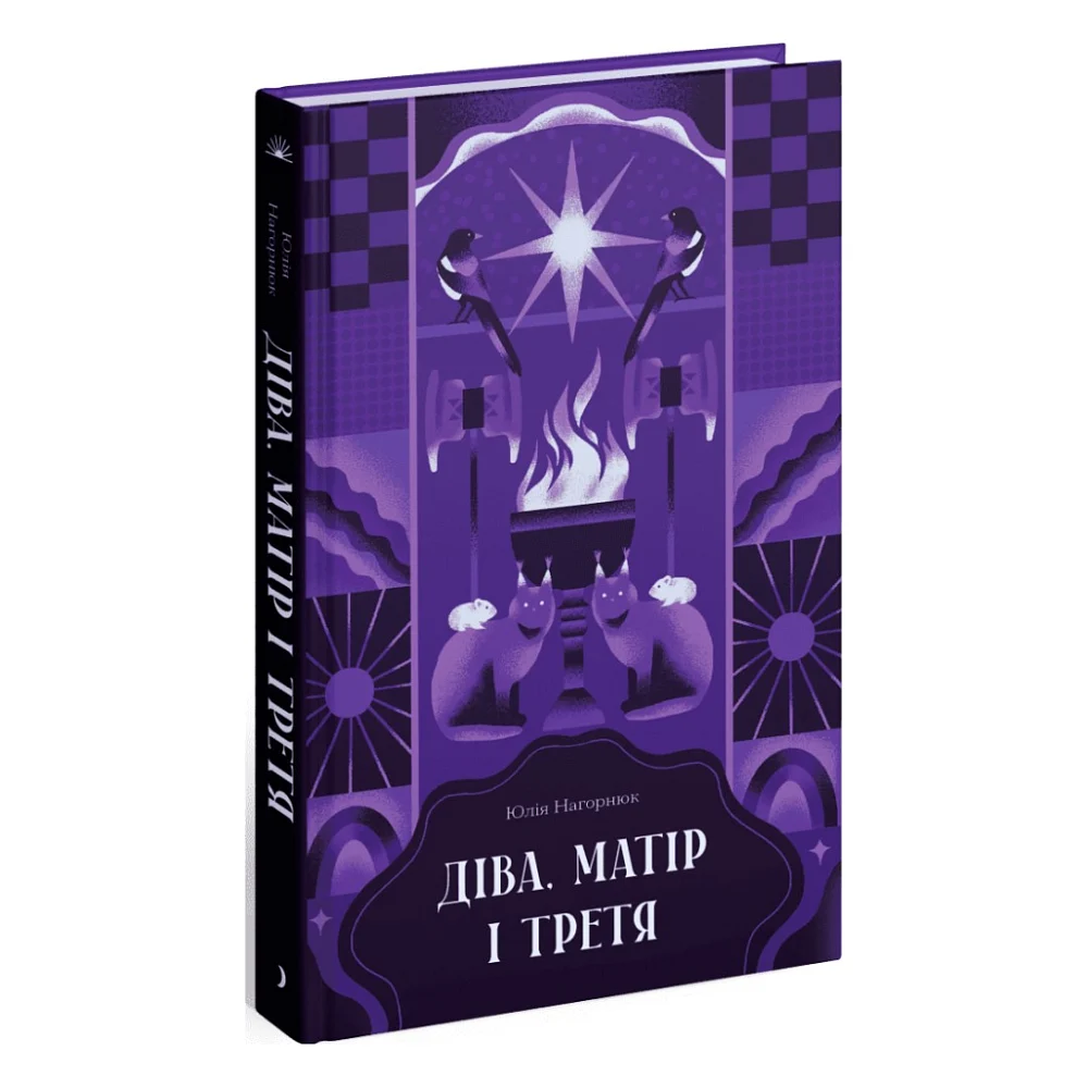 Книга Діва, матір і третя - Юлія Нагорнюк Ще одну сторінку (9786175222218)
