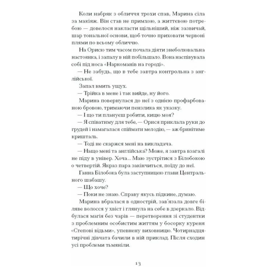 Книга Діва, матір і третя - Юлія Нагорнюк Ще одну сторінку (9786175222218) — фото 4