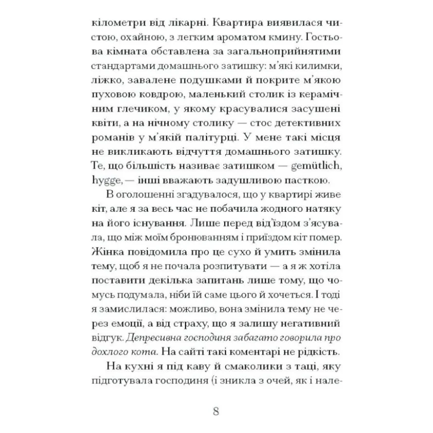 Книга Через що ти проходиш - Сіґрід Нуньєс Ще одну сторінку (9786175225950) — фото 4
