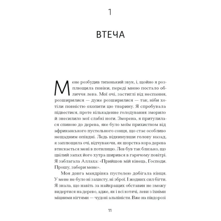 Книга Квітка пустелі - Варіс Дірі, Кетлін Міллер Ще одну сторінку (9786175225530) — фото 7