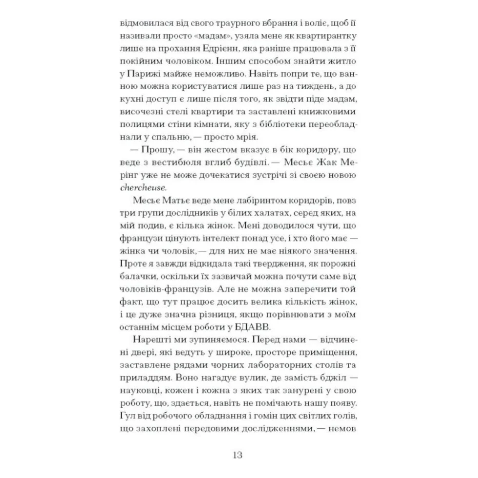Книга Її прихований геній - Марі Бенедикт Ще одну сторінку (9786175225592) — фото 9