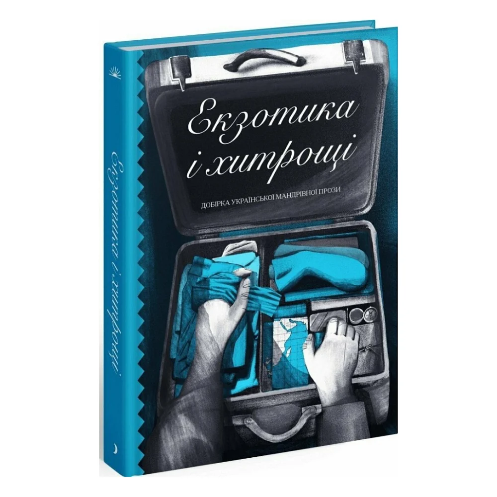 Книга Екзотика і хитрощі. Добірка української мандрівної прози Ще одну сторінку (9786175225424)
