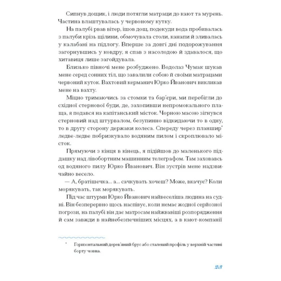 Книга Екзотика і хитрощі. Добірка української мандрівної прози Ще одну сторінку (9786175225424) — фото 9