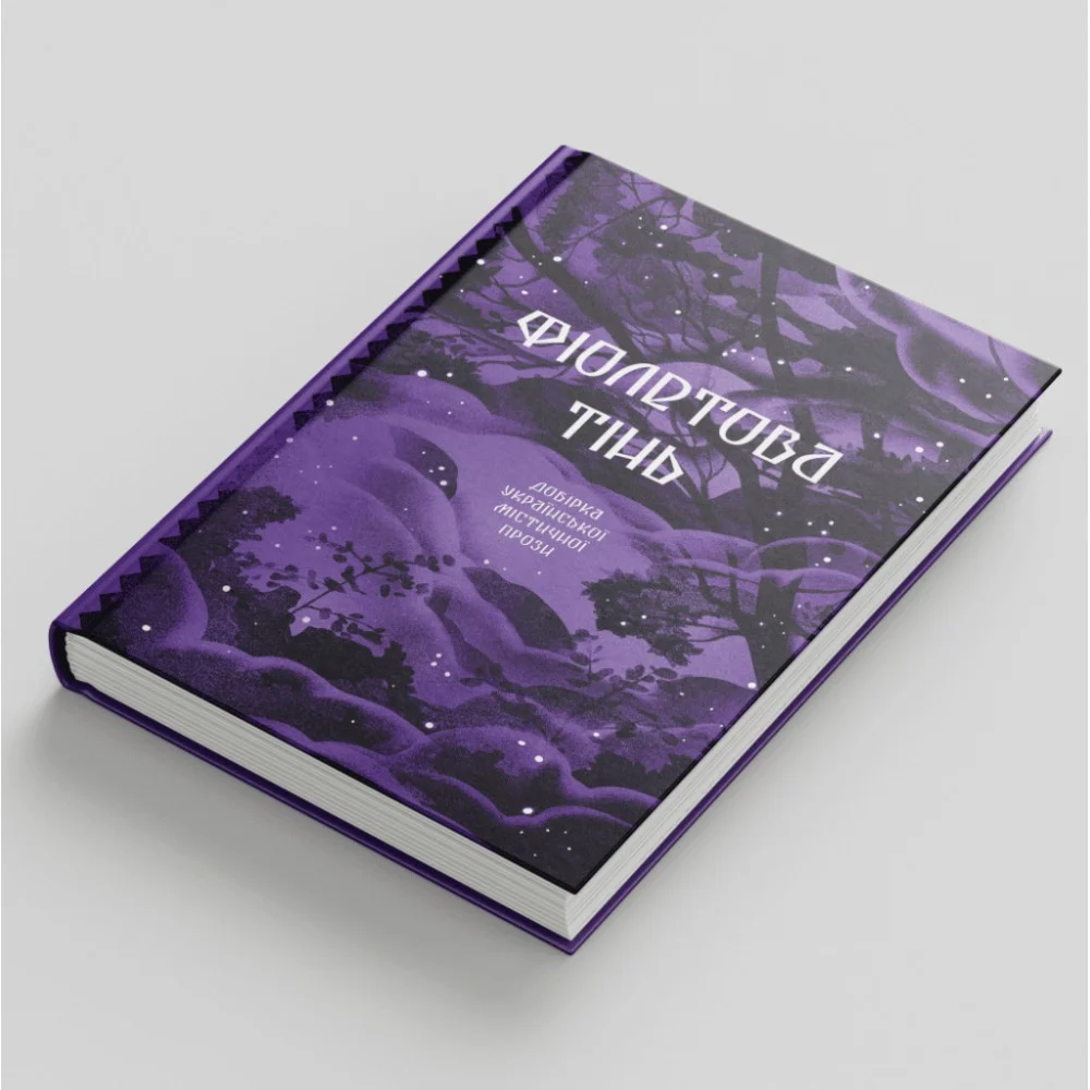 Книга Фіолетова тінь. Добірка української містичної прози Ще одну сторінку (9786175221549) — фото 2