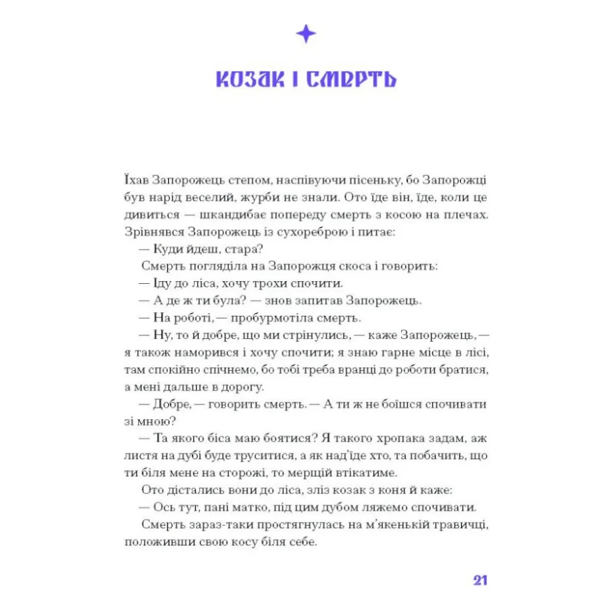 Книга Фіолетова тінь. Добірка української містичної прози Ще одну сторінку (9786175221549) — фото 10