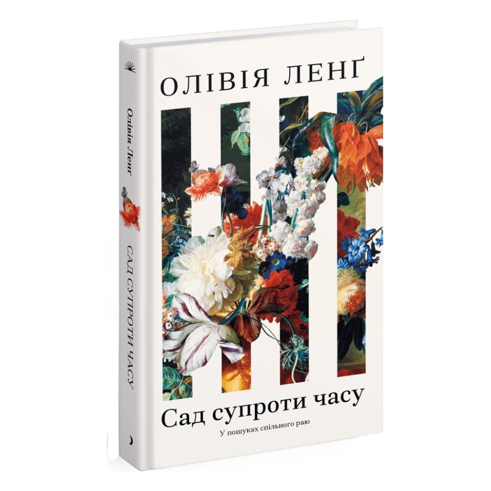 Книга Сад супроти часу. У пошуках спільного раю - Олівія Ленг Ще одну сторінку (9786175225486)