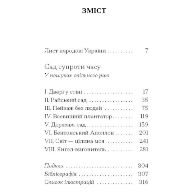 Книга Сад супроти часу. У пошуках спільного раю - Олівія Ленг Ще одну сторінку (9786175225486) — фото 3
