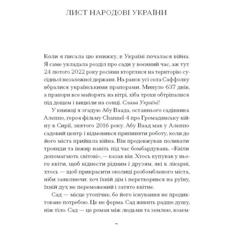 Книга Сад супроти часу. У пошуках спільного раю - Олівія Ленг Ще одну сторінку (9786175225486) — фото 4