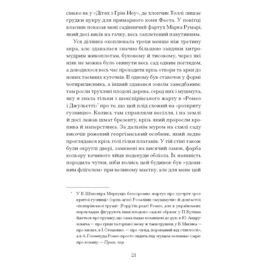 Книга Сад супроти часу. У пошуках спільного раю - Олівія Ленг Ще одну сторінку (9786175225486) — фото 11