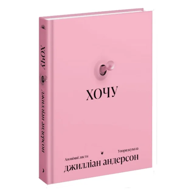 Книга Хочу - Джилліан Андерсон Ще одну сторінку (9786175225943)