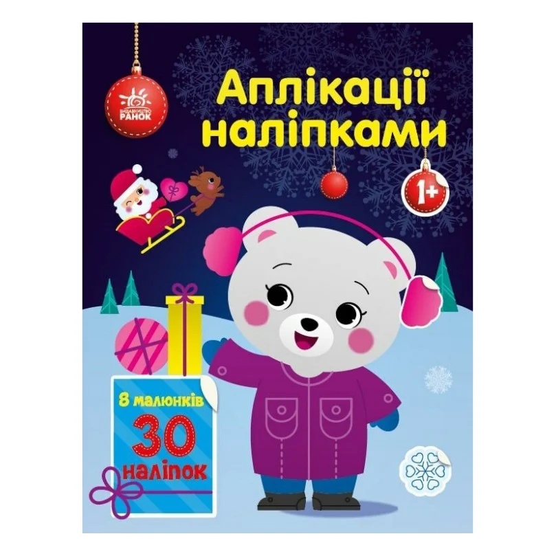 Книга Ведмежа. Аплікації наліпками - Юлія Каспарова Ранок (9789667510589)