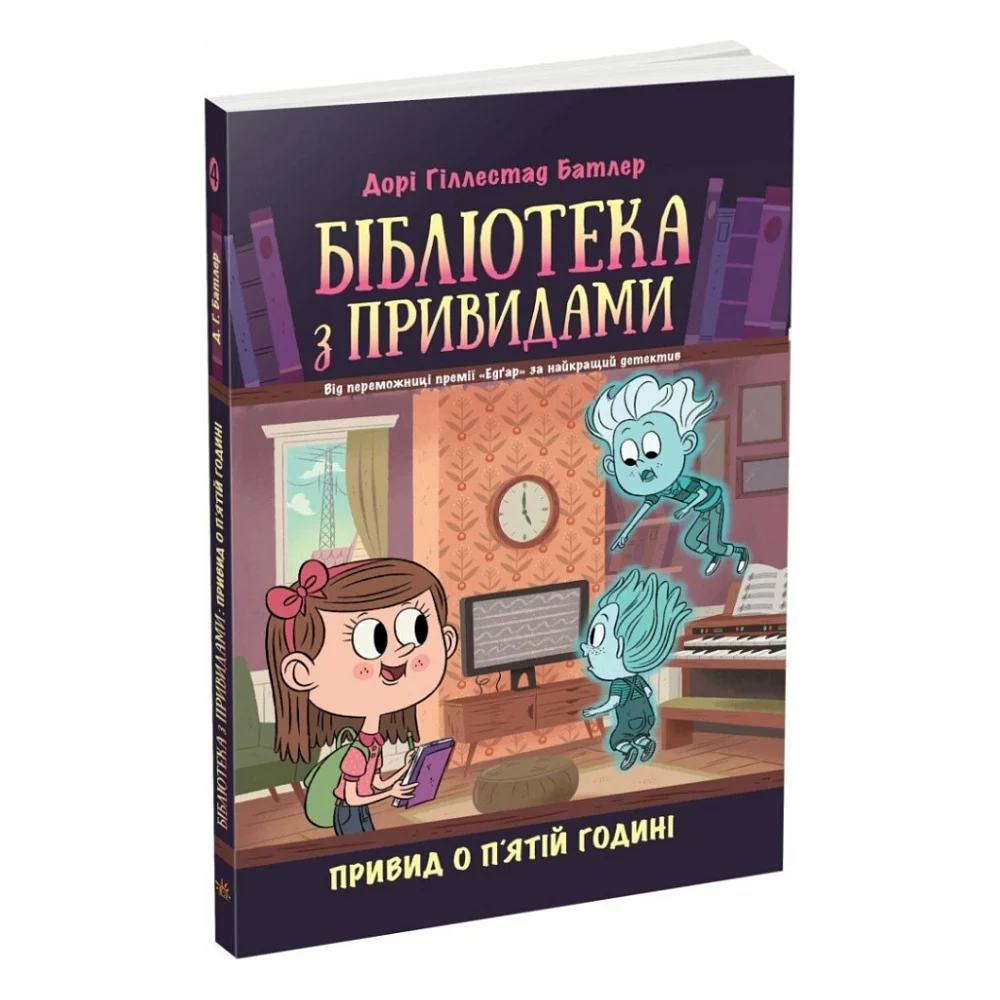 Книга Бібліотека з привидами. Привид о п'ятій годині. Книга 4 - Дорі Гіллестад Батлер Ранок (9786170984593)