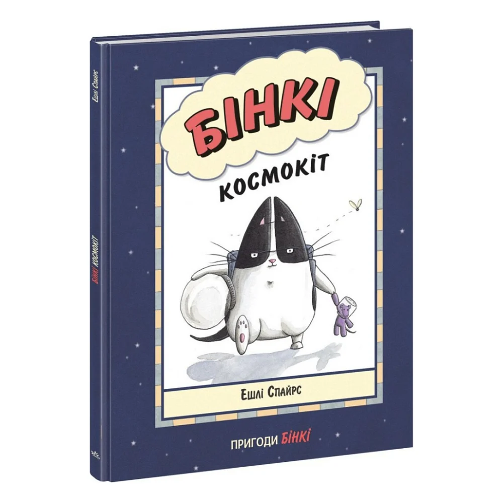 Книга Бінкі. Космокіт - Ешлі Спайрс Ранок (9786170980175)