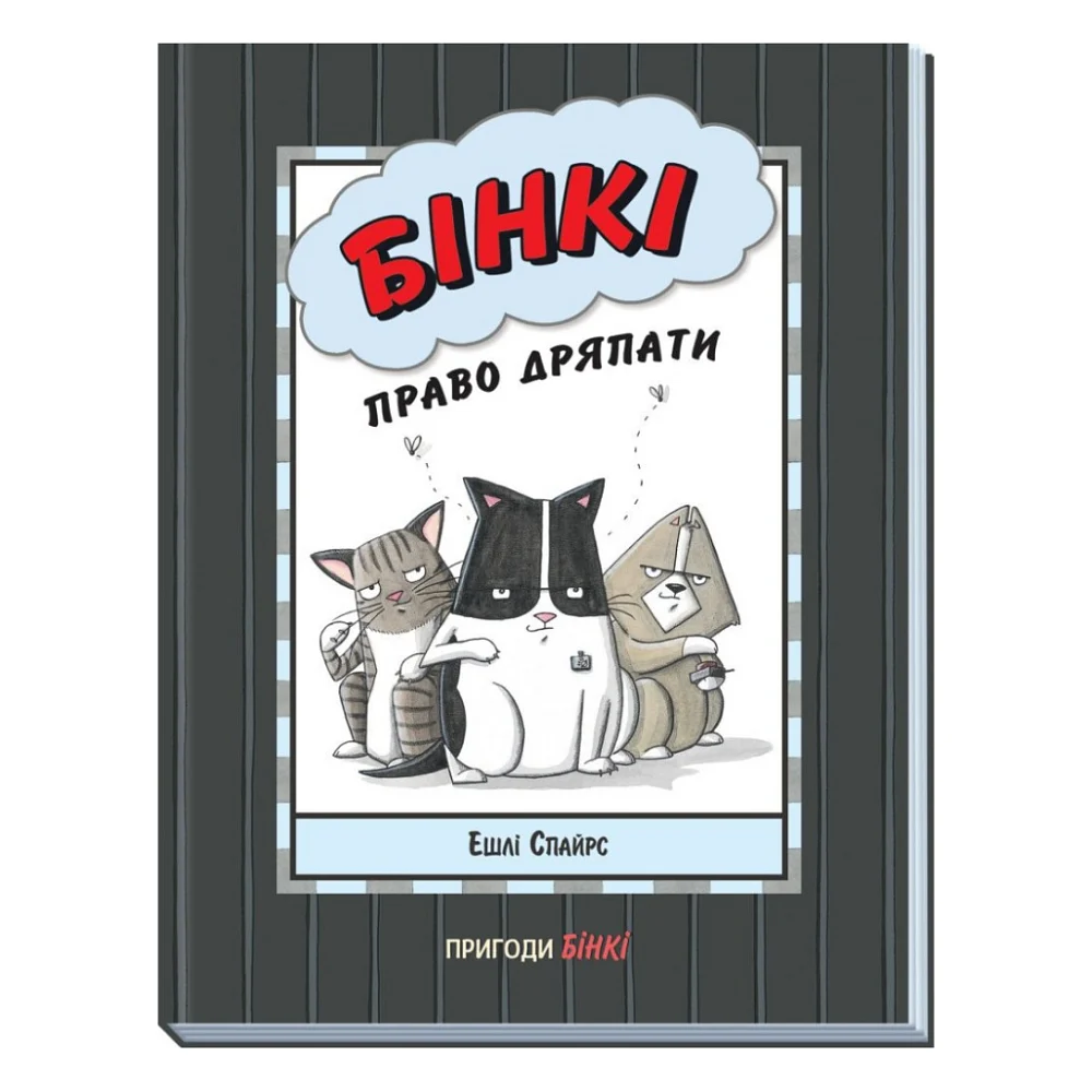 Книга Бінкі. Право дряпати - Ешлі Спайрс Ранок (9786170980212)