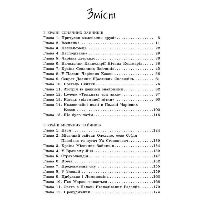 Книга В Країні Сонячних Зайчиків - Всеволод Нестайко Ранок (9786170988461) — фото 5