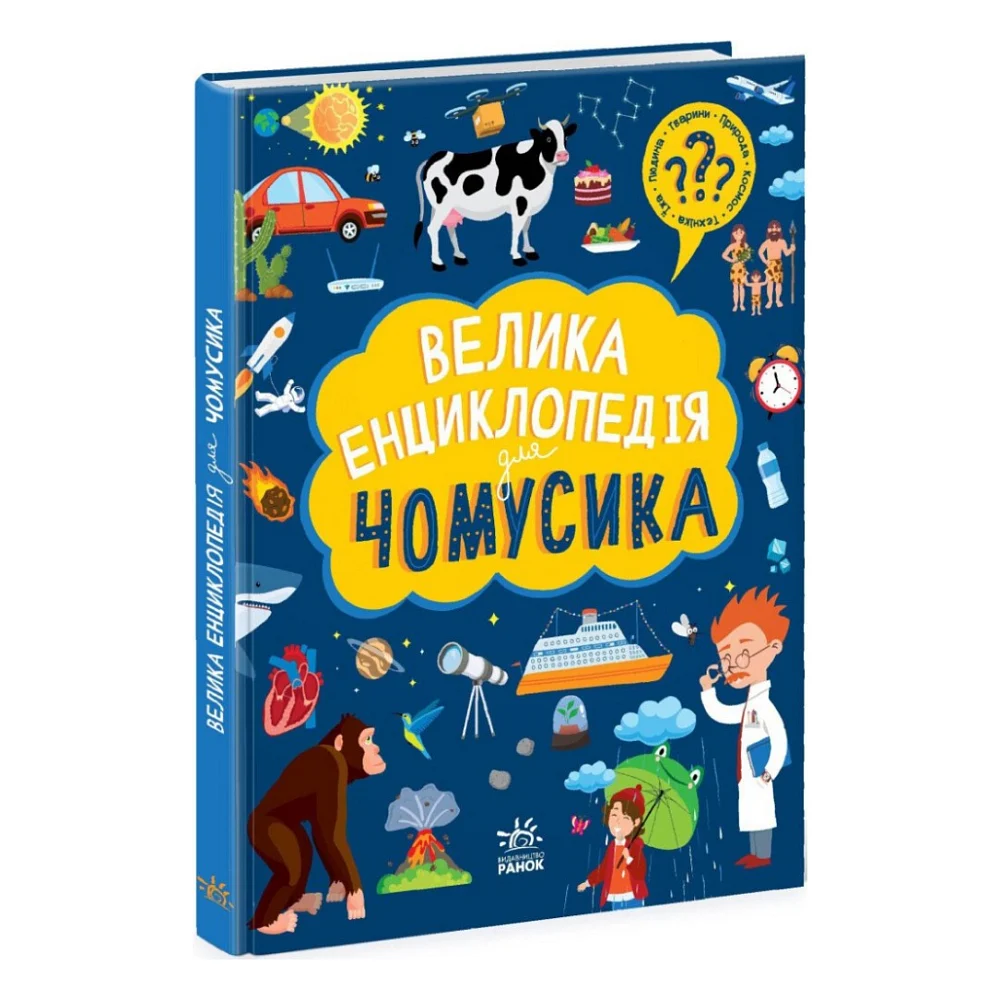 Книга Велика енциклопедія для чомусика Ранок (9786170976307)