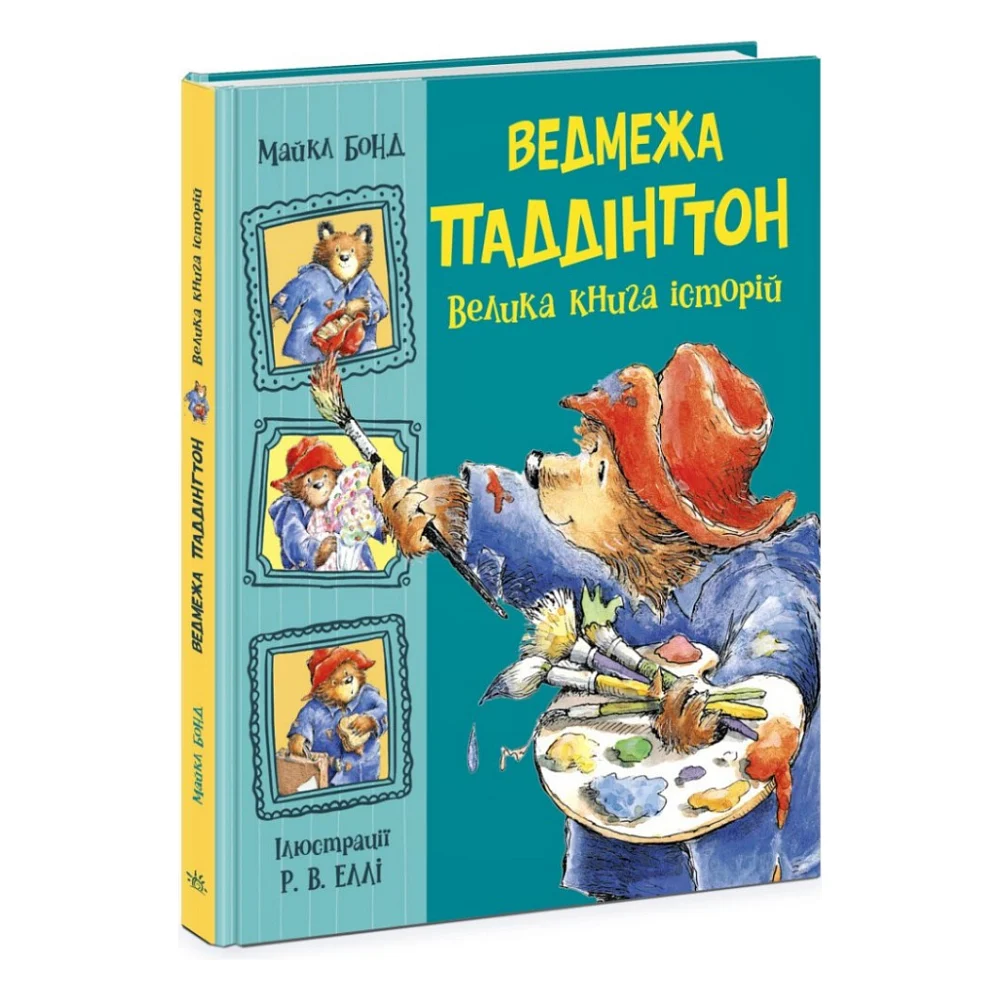 Книга Ведмежа Паддінгтон. Велика книга історій - Майкл Бонд Ранок (9786170985330)