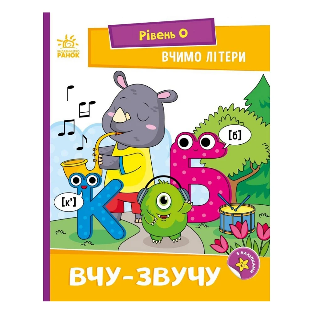 Книга Вчимо літери. Вчу-звучу. Рівень 0 Ранок (9789667515324)