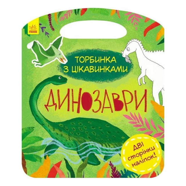 Книга Динозаври. Торбинка з цікавинками - Юлія Каспарова Ранок (9786170952936)