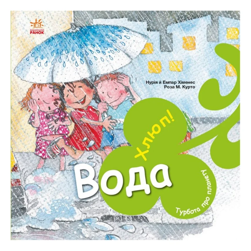 Книга Турбота про планету. Вода. Хлюп! - Нурія й Емпар Хіменес Ранок (9786170977854)