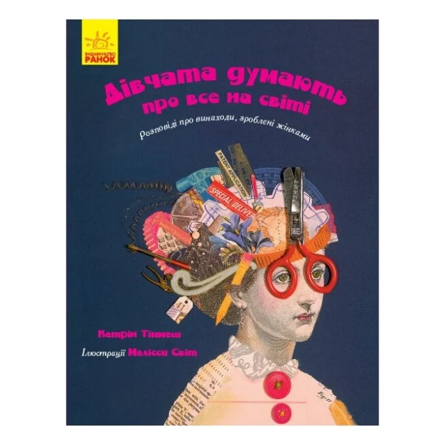 Книга Дівчата думають про все на світі. Розповіді про винаходи, зроблені жінками - Кетрін Тіммеш Ранок (9786170945129)