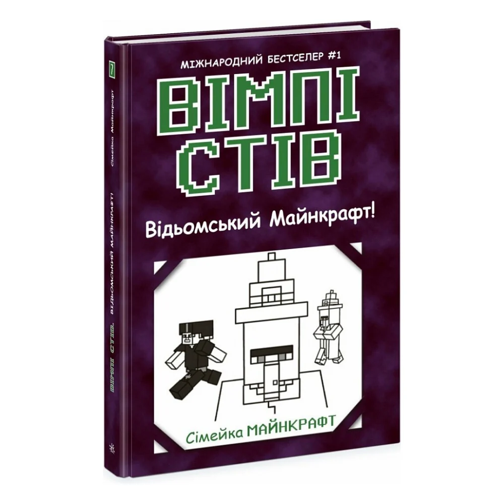 Книга Вімпі Стів. Відьомський Майнкрафт! Книга 7 Ранок (9786170985644)
