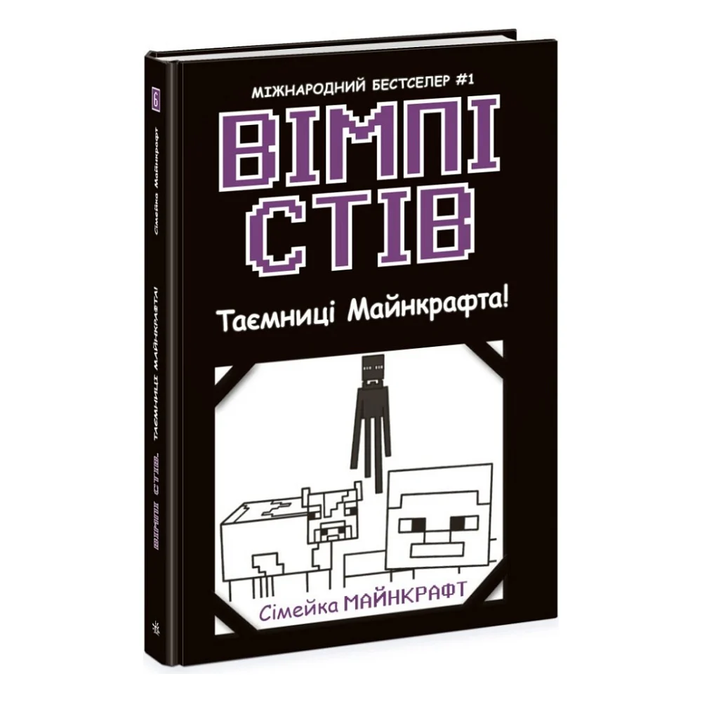 Книга Вімпі Стів. Таємниці Манкрафта! Книга 6 Ранок (9786170985637)