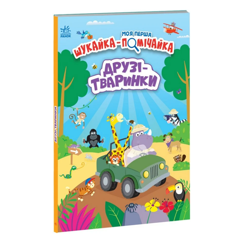 Книга Моя перша шукайка-помічайка. Друзі-тваринки - Лейла Гіллс Ранок (9789667511494)