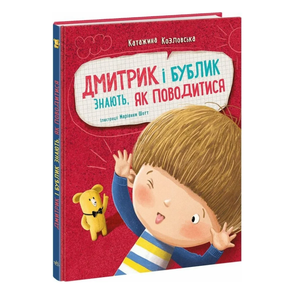 Книга Дмитрик і Бублик знають, як поводитися - Катажина Козловська Ранок (9786170996244)