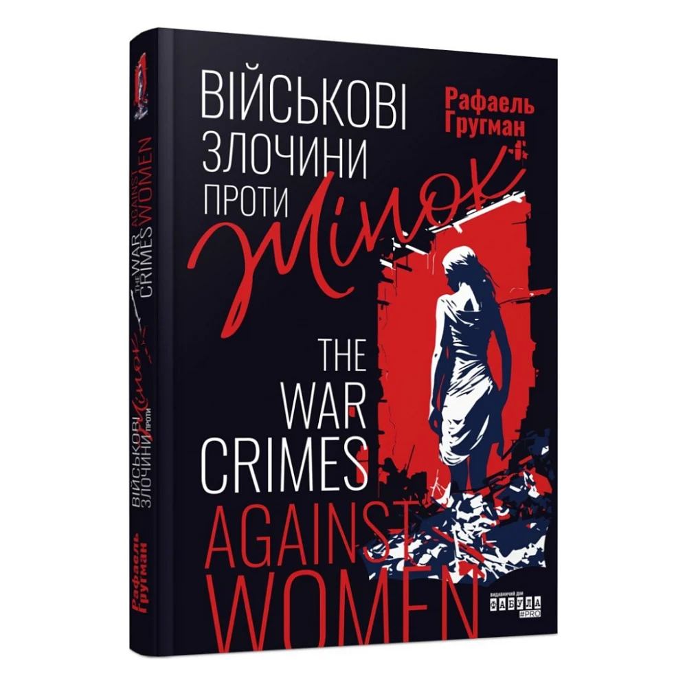 Книга Військові злочини проти жінок - Рафаель Гругман Фабула (9786175221310)