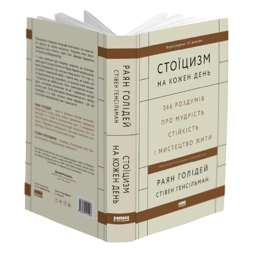 Книга Стоїцизм на кожен день - Раян Голідей, Стівен Генсільман Наш Формат (9786178115296) — фото 2