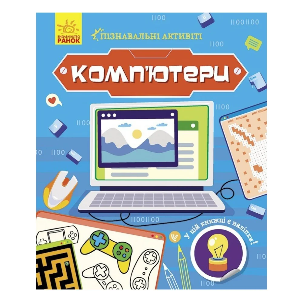 Книга Комп'ютери. Пізнавальні активіті - Тетяна Маслова Ранок (9786170963512)