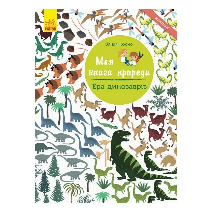 Книга Ера динозаврів. Моя книга природи - Олівія Косно Ранок (9786170941008)