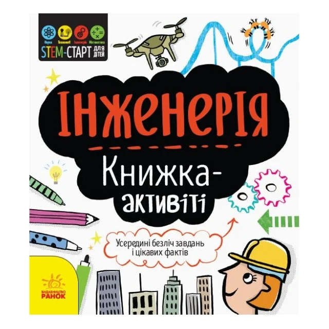 Книга STEM-старт для дітей. Інженерія: книжка-активіті - Дженні Джекобі Ранок (9786170958228)