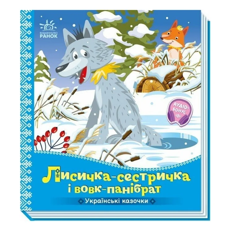 Книга Українські казочки. Лисичка-сестричка і вовк-панібрат Ранок (9789667616670)