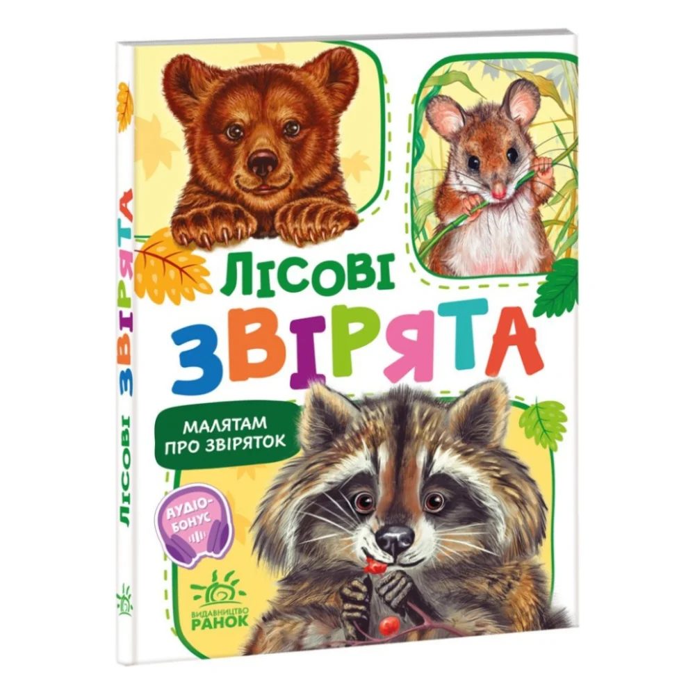 Книга Малятам про звіряток. Лісові звірята. Збірник - Геннадій Меламед Ранок (9786170978752)