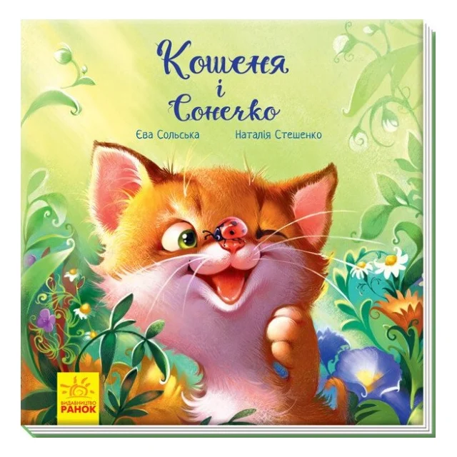 Книга Кошеня і Сонечко - Єва Сольська Ранок (9786170958808)
