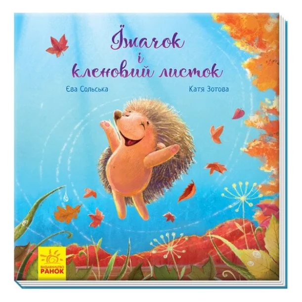 Книга Їжачок і кленовий листок. Аудіосупровід від автора - Єва Сольська, Катерина Зотова Ранок (9786170954046)
