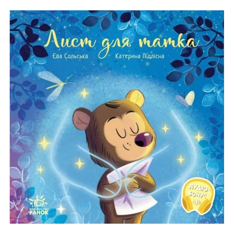 Книга Лист для татка - Єва Сольська, Катерина Підлісна Ранок (9786170992246)