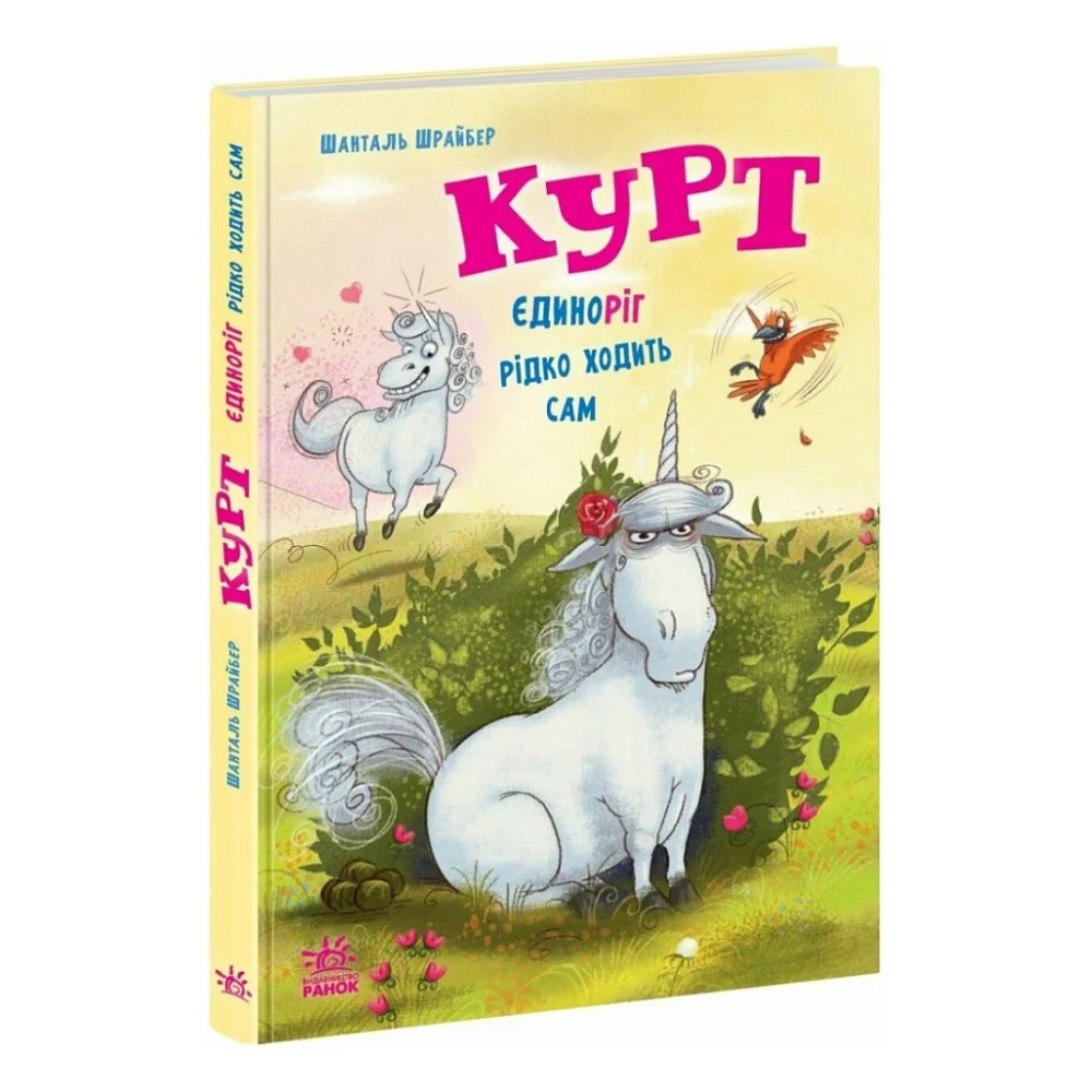 Книга Курт. Єдиноріг рідко ходить сам - Шанталь Шрайбер Ранок (9786170994806)
