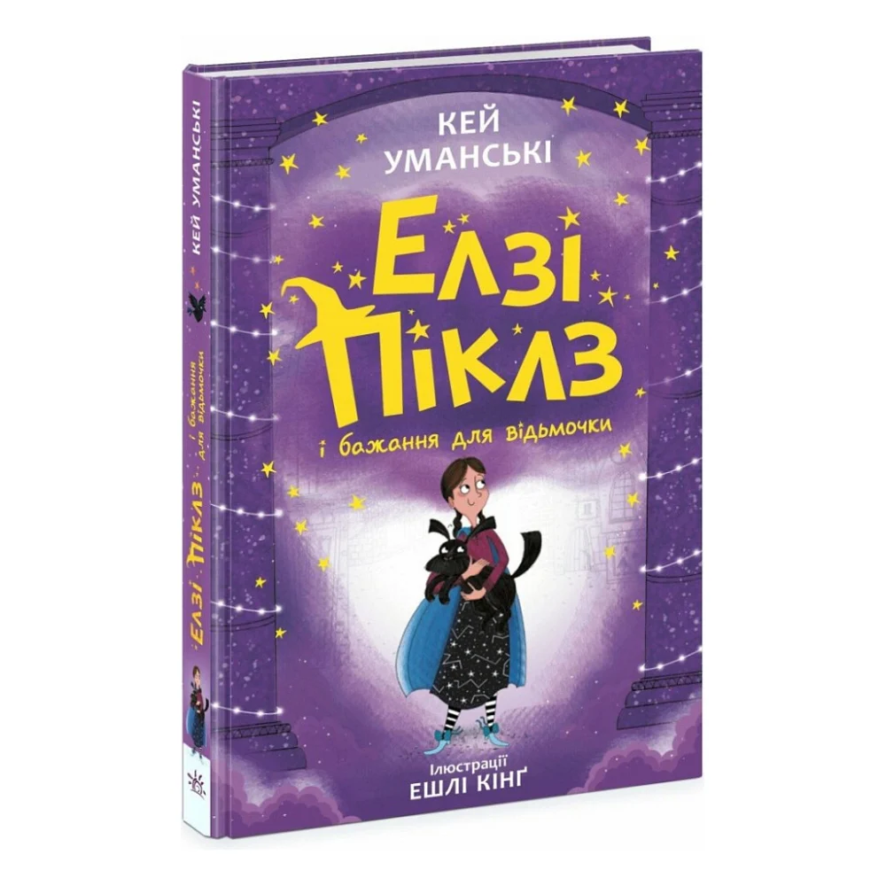 Книга Елзі Піклз і бажання для відьмочки - Кей Уманські Ранок (9786170986191)
