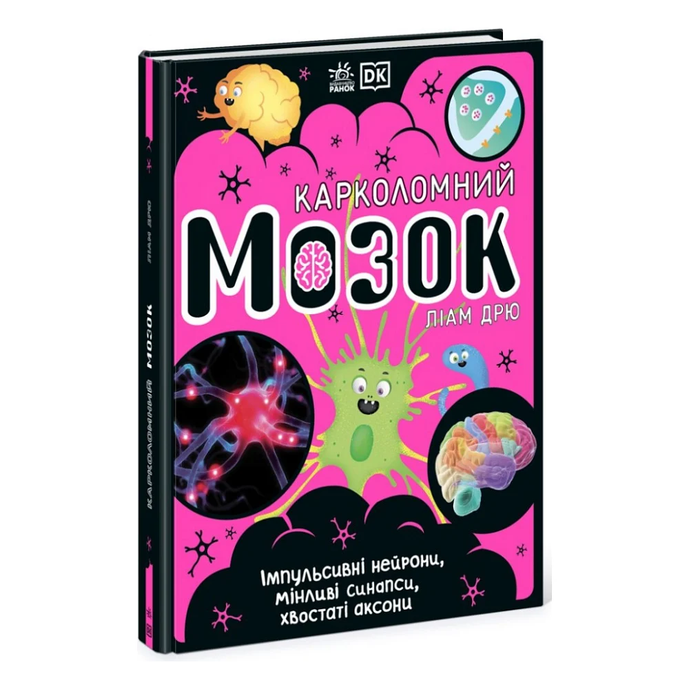 Книга Карколомний мозок. Імпульсивні нейрони, мінливі синапси, хвостаті аксони - Ліам Дрю Ранок (9786170973856)