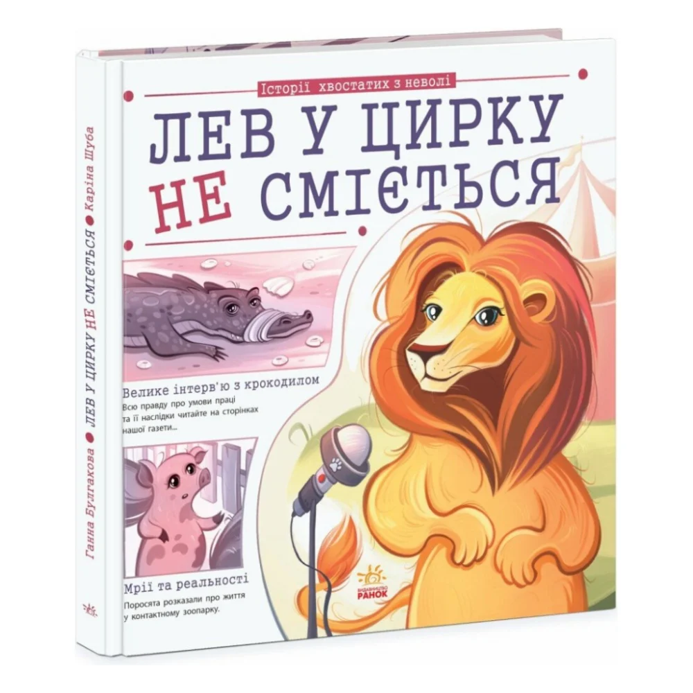 Книга Лев у цирку не сміється. Історії хвостатих з неволі - Ганна Булгакова Ранок (9786170990822)