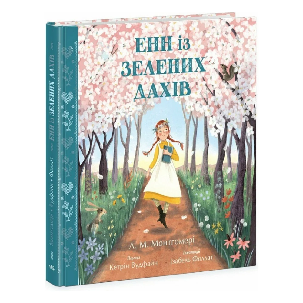 Книга Енн із Зелених Дахів - Люсі Монтгомері Ранок (9786170989727)